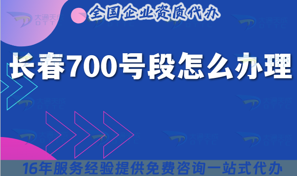 25年長春700號段怎么辦理?700業務號碼申請條件材料一文講清楚!