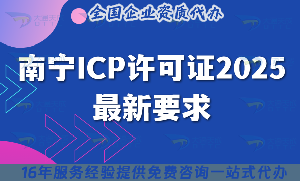 南寧ICP許可證2025最新要求,申請條件流程是什么?