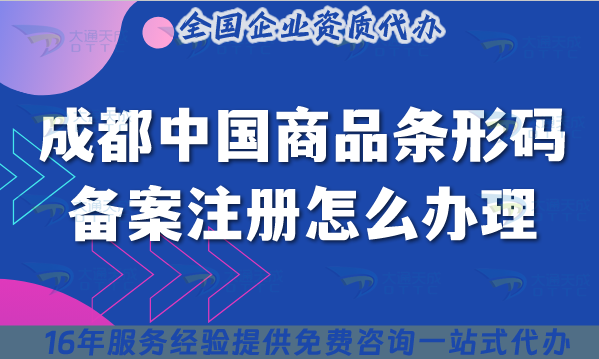 成都中國商品條形碼備案注冊怎么辦理?2025申請條件+材料+流程