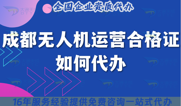 成都無人機運營合格證如何代辦?25年申請材料流程條件一文講清楚！