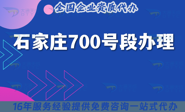 石家莊700號段怎么辦理?25年700業務號碼申請條件材料詳細指南