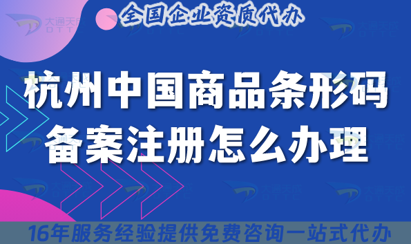 杭州中國商品條形碼備案注冊怎么辦理?2025產品上架必備環節!條件流程材料