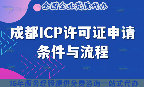 深度解析成都ICP許可證申請條件與流程，助力企業快速拿證