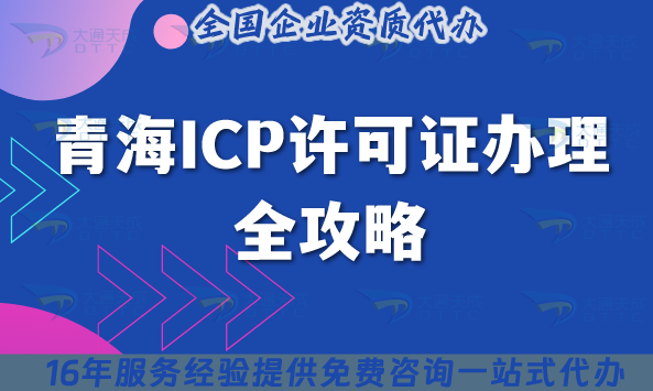 2025青海ICP許可證辦理全攻略：西寧/海東等8市州企業必看的條件與流程