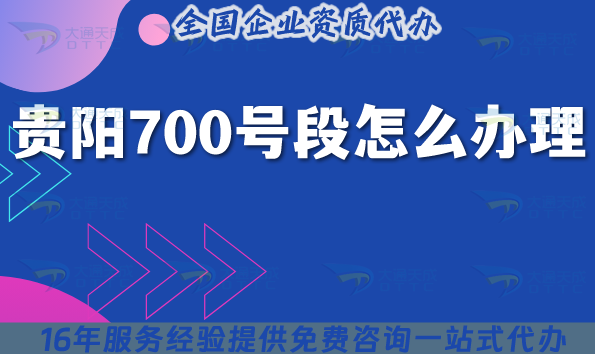 2025貴陽(yáng)700號(hào)段怎么辦理?700業(yè)務(wù)號(hào)碼申請(qǐng)條件材料攻略
