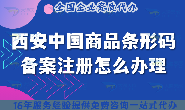 2025年西安中國(guó)商品條形碼備案注冊(cè)怎么辦理?申請(qǐng)條件+材料+流程一文講清楚