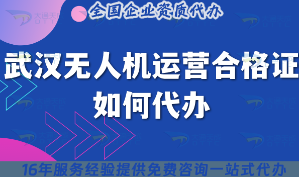 25年武漢無人機運營合格證如何代辦?申請平臺分享！