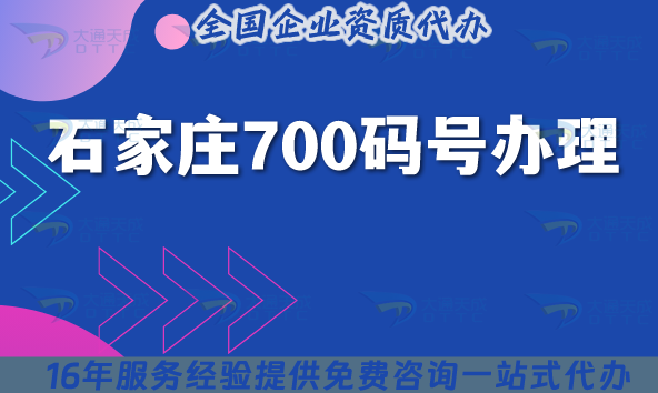 2025年石家莊700碼號怎么辦理?700業務號碼申請條件材料大全