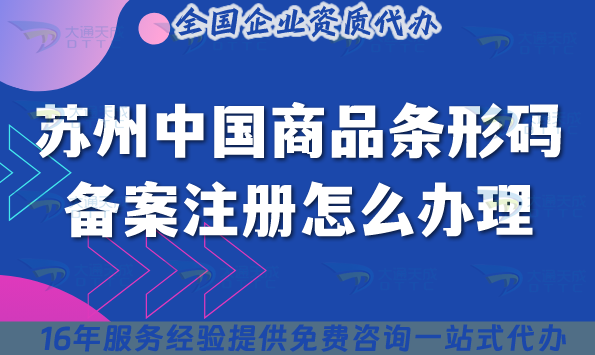 25年蘇州中國商品條形碼備案注冊怎么辦理?產品上架企業必備！