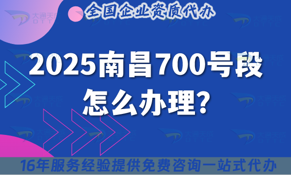 2025南昌700號段怎么辦理?700業務號碼申請條件材料指引