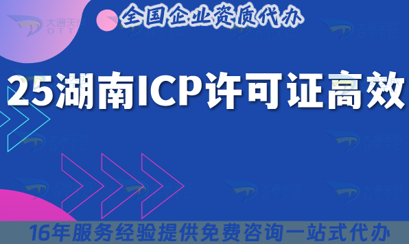 告別材料反復修改!2025湖南ICP許可證高效通過
