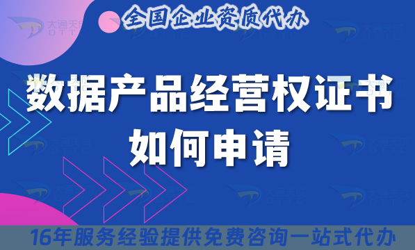2025年數(shù)據(jù)資產(chǎn)確權(quán)是什么?數(shù)據(jù)產(chǎn)品經(jīng)營權(quán)證書如何申請(qǐng)?