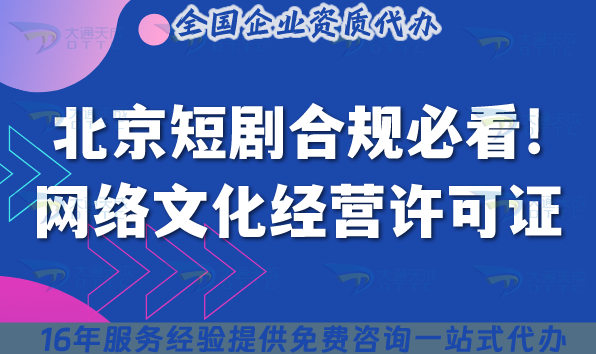 2025北京短劇合規(guī)必看!網(wǎng)絡(luò)文化經(jīng)營許可證辦理?xiàng)l件+流程+避坑攻略