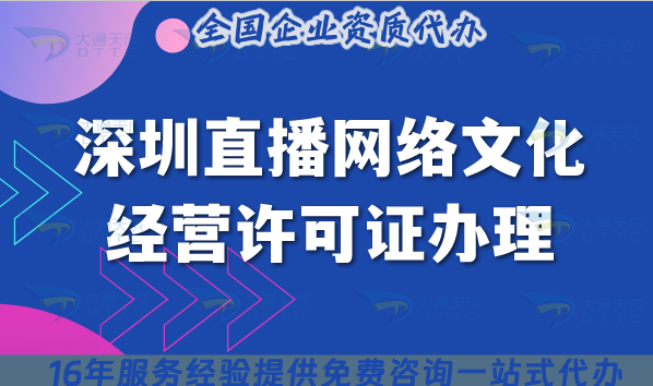2025保姆級深圳直播網絡文化經營許可證辦理：6 項條件+5 步流程手把手攻略