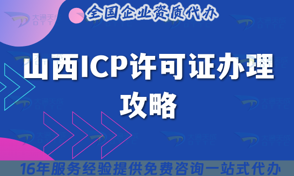 2025山西ICP許可證B25信息服務業務辦理全攻略：政策條件流程拆解