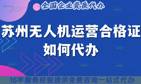 2025蘇州無(wú)人機(jī)運(yùn)營(yíng)合格證如何代辦?申請(qǐng)材料流程條件心得體會(huì)