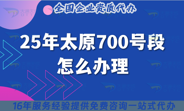 25年太原700號段怎么辦理?700業務號碼申請條件材料教程