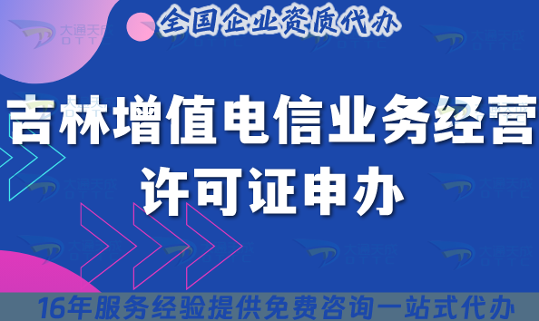2025吉林增值電信許可證申辦：全流程+8樣材料清單，企業必看