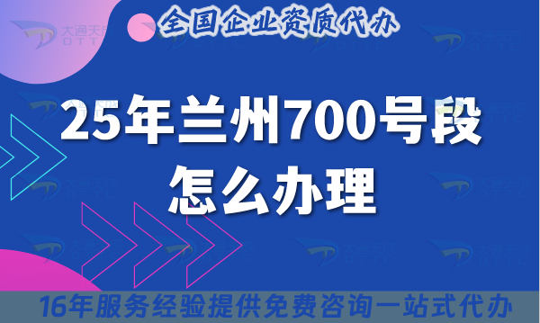 25年蘭州700號段怎么辦理?700業(yè)務號碼申請條件材料攻略