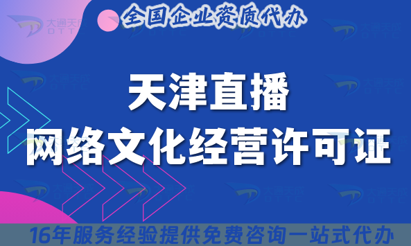 天津直播網(wǎng)絡(luò)文化經(jīng)營許可證25年避哪些坑?申請條件+12項(xiàng)材料