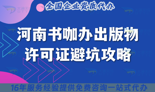 2025河南書咖辦出版物許可證避坑攻略：要求+材料一次備齊