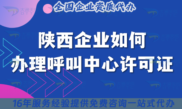 陜西企業想申請95碼號如何辦理呼叫中心許可證?材料+流程申請指南