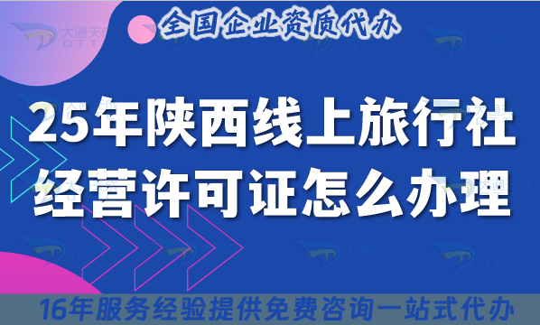 25年陜西線上旅行社經(jīng)營許可證怎么辦理？流程條件+材料清單+質(zhì)保金要點