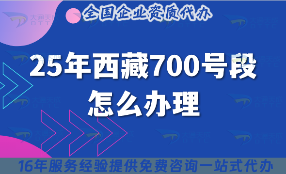 25年西藏700號段怎么辦理?700業務號碼申請條件材料教程