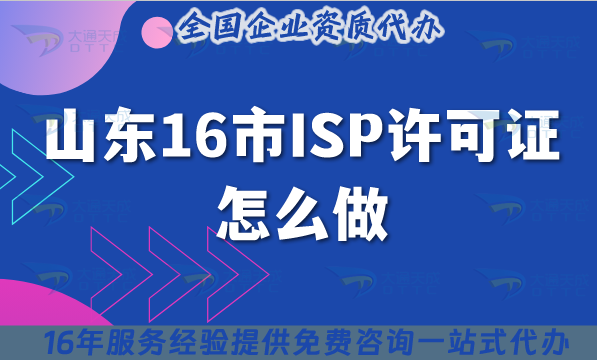 山東16市ISP許可證怎么做?5步全流程+4個硬條件+5個避坑點要記牢