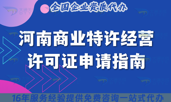 河南商業特許經營許可證申請指南：2025年5步流程+5項條件解答