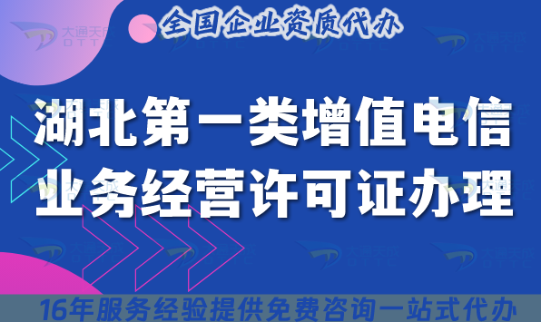湖北第一類增值電信許可證辦理全攻略,材料條件清單