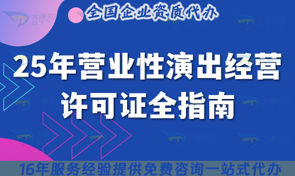 25年?duì)I業(yè)性演出經(jīng)營許可證全指南,條件政策要求拆解