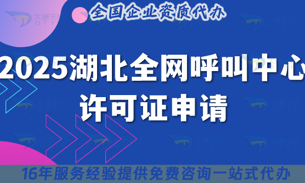 2025湖北全網(wǎng)呼叫中心許可證申請(qǐng)：5個(gè)硬條件+6步流程避坑指南