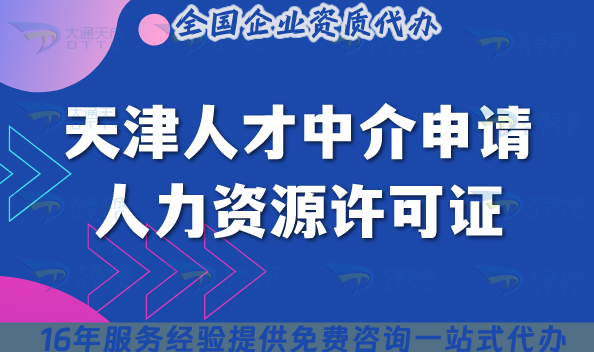 天津人才中介申請人力資源許可證全流程手冊,申請條件及材料