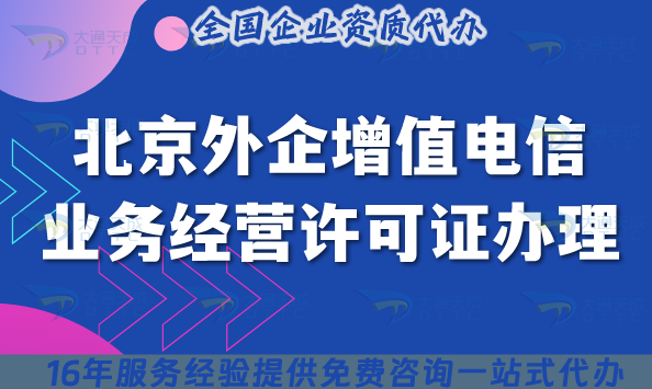 北京外企增值電信業務經營許可證辦理全攻略(2025版)朝陽/海淀/順義要求及材料