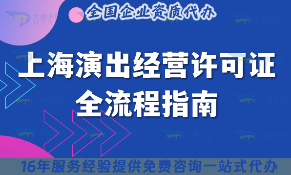 上海演出經營許可證全流程指南,25年申請條件及材料