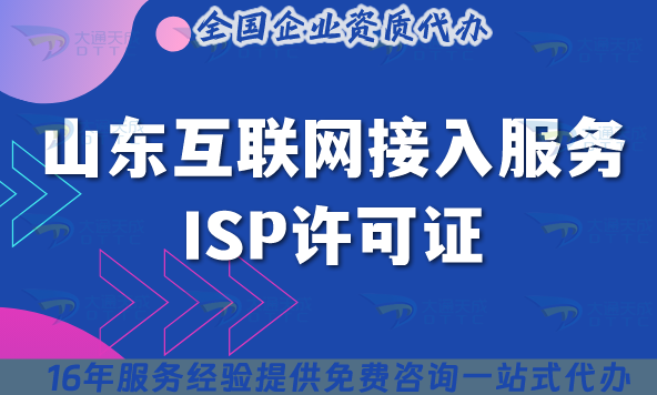 山東B14互聯網接入服務業務ISP許可證實操手冊