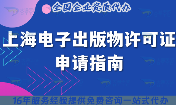 上海電子出版物許可證申請指南：出版物經營許可證申請條件材料2025版