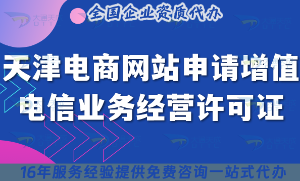 天津電商網(wǎng)站申請增值電信業(yè)務(wù)經(jīng)營許可證(B21在線數(shù)據(jù)處理與交易處理業(yè)務(wù))全攻略(2025版)