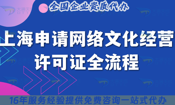上海申請網絡文化經營許可證全流程手冊,條件+材料+申請依據