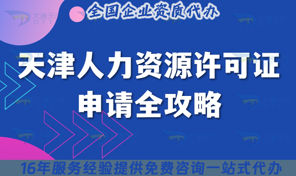 2025天津人力資源許可證申請全攻略——政策解讀、條件梳理與實戰避坑指南