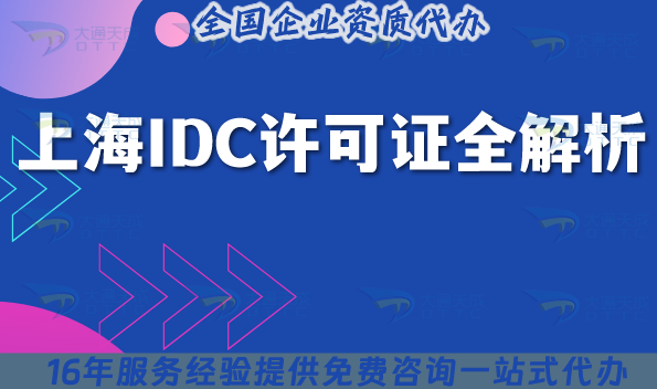 上海IDC機房需要什么資質及IDC許可證全解析(2025版申請條件+材料)