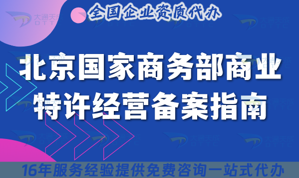 北京國家商務部特許經營備案指南 ,搞懂備案“兩店一年”要求