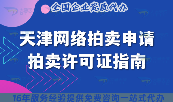 天津網(wǎng)絡(luò)拍賣申請(qǐng)拍賣許可證指南,條件+材料詳解