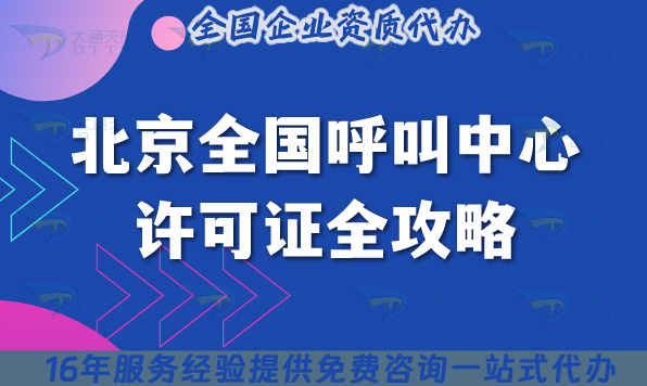 北京全國呼叫中心許可證全攻略,2025電商售后外呼必備資質