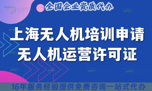 上海無人機培訓申請無人機運營許可證全指南 ,25年申請條件+設備要求詳解