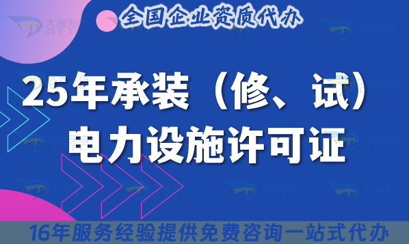 25年承裝（修、試）電力設施許可證新政策新要求,如何快速辦理？