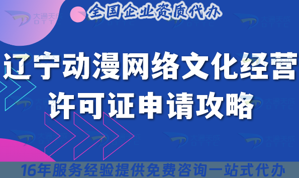 遼寧動漫網(wǎng)絡文化經(jīng)營許可證申請攻略,條件+材料一文講清楚