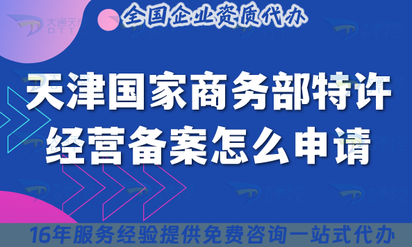 天津國(guó)家商務(wù)部特許經(jīng)營(yíng)備案怎么申請(qǐng)?申請(qǐng)條件+材料看這篇就夠了