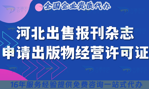 河北出售報刊雜志申請出版物經營許可證全攻略 ,合規經營申請條件材料流程